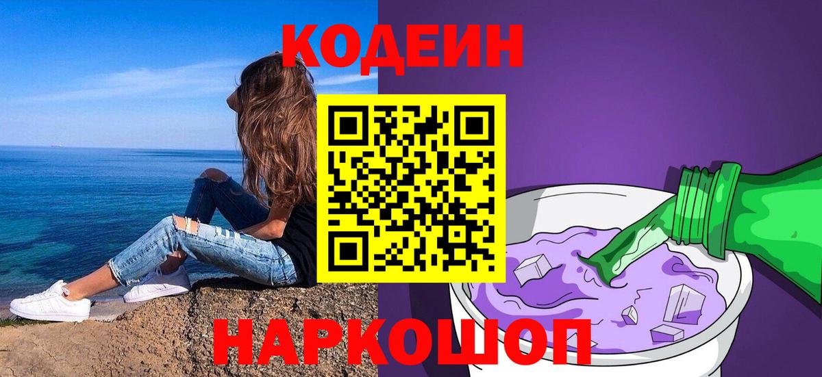 Кодеин напиток Lean (лин)  Вход с VPN  Россия 